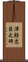 津軽忠臣之碑 Scroll