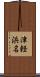 津軽浜名 Scroll