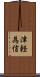 津軽為信 Scroll