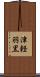 津軽羽黒 Scroll