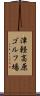 津軽高原ゴルフ場 Scroll