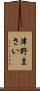 津野まさい Scroll