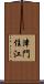 津門住江 Scroll