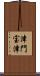 津門宝津 Scroll