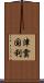 津雲国利 Scroll