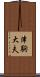 津駒大夫 Scroll