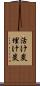 活け炭 Scroll