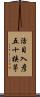 活目入彦五十狭茅 Scroll