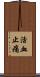 活血止痛 Scroll