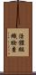 活體組織檢查 Scroll