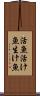 活魚 Scroll