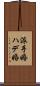 派手婚 Scroll