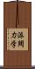 派閥力学 Scroll