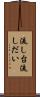 流し台 Scroll