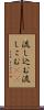 流し込む Scroll