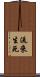 流來生死 Scroll