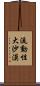 流動性大沙漠 Scroll