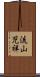 流山児祥 Scroll