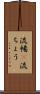 流暢(P) Scroll