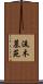 流木墓苑 Scroll