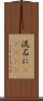 流石に(ateji) Scroll