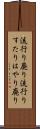 流行り廃り Scroll