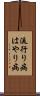 流行り病 Scroll