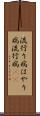 流行り病 Scroll