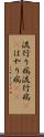 流行り病 Scroll