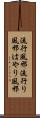 流行風邪 Scroll