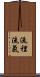流裡流氣 Scroll