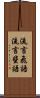 流言飛語 Scroll