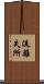 流離失所 Scroll