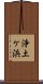 浄土ケ浜 Scroll