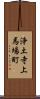 浄土寺上馬場町 Scroll