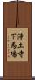 浄土寺下馬場 Scroll