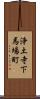 浄土寺下馬場町 Scroll