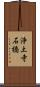 浄土寺石橋 Scroll