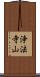 浄法寺山 Scroll