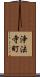 浄法寺町 Scroll