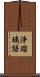 浄瑠璃語 Scroll