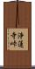 浄蓮寺峠 Scroll