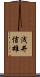 浅井信雄 Scroll