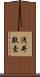 浅井敬壹 Scroll
