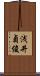 浅井貞俊 Scroll