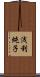 浅利純子 Scroll