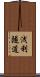 浅利隧道 Scroll