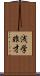 浅学非才 Scroll