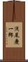 浅尾慶一郎 Scroll