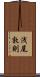 浅尾敦則 Scroll